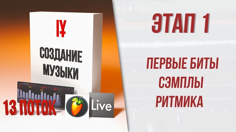 Курс 13 Этап 1 Первые биты, Сэмплы,