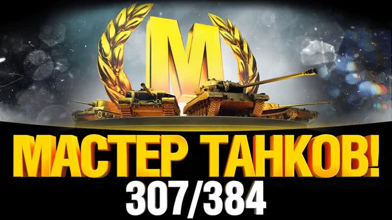 Evi L Grann Y Мастер Танков 307,
