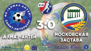 9 тур U-15 Матч Алмаз-Антей - Московская Застава