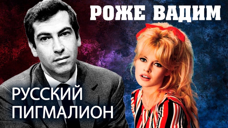 Роже Вадим. Русский