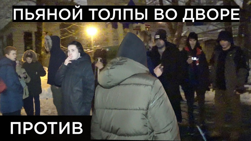 Лев Против Пьяная толпа во дворе лезет на