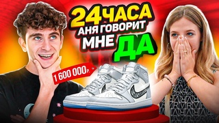 МОЯ ДЕВУШКА 24 часа ГОВОРИТ мне ТОЛЬКО ДА! ПОДАРОК за МИЛЛИОН?