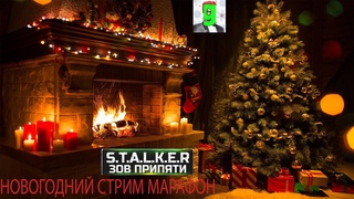 НОВОГОДНИЙ СТРИМ МАРАФОН ➤ .: Зов Припяти SGM #15 ПОСЛЕДНИЙ СТРИМ В ЭТОМ ГОДУ В 18:00