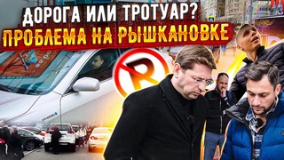 Дорога или Тротуар Проблема на Рышкановке