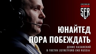 Денис Казанский: “Манчестер Юнайтед пора побеждать!“