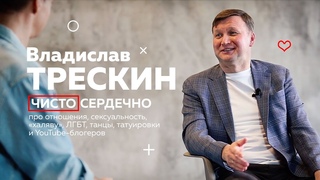 ВЛАД ТРЕСКИН чистосердечно про отношения, сексуальность, татуировки, ЛГБТ, халяву, танцы и блогеров