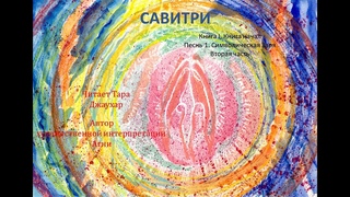 Шри Ауробиндо. САВИТРИ  Легенда и Символ, Книга I. Книга Начал  Песнь 1  Раздел 2