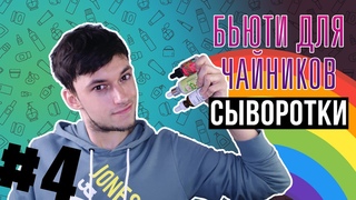 ЛУЧШИЕ СЫВОРОТКИ! УХОД ЗА КОЖЕЙ ДЛЯ ЧАЙНИКОВ, ЧАСТЬ 4