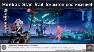 Honkai: Star Rail достижение Церемония боевых искусств: Глефа
