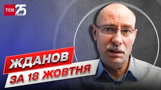 Жданов за 18 жовтня: Просто над головою пролетіла ракета на Київ!