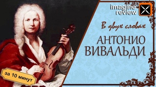 Антонио Вивальди