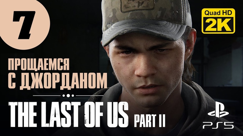 МИНУС ОДИН The Last of Us. Part 2 PS5 2 K 60 fps Прохождение,