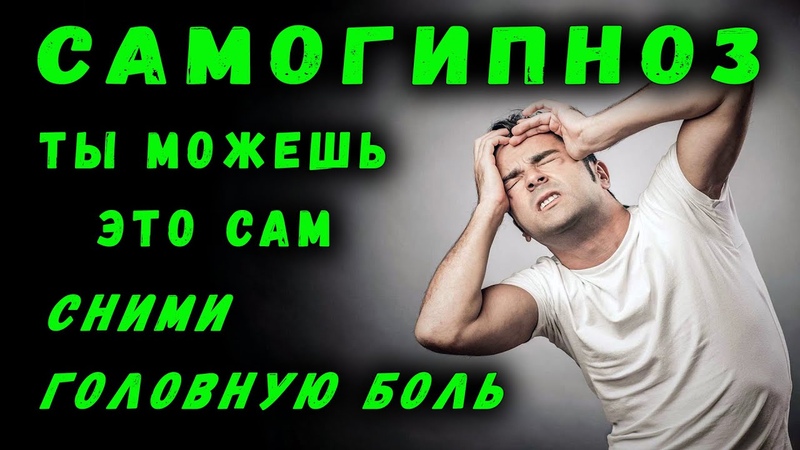 САМОГИПНОЗ, СНИМИ ГОЛОВНУЮ БОЛЬ, ОБНУЛИ