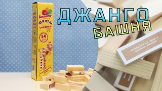 Как дети играют в дженгу (jenga) БАШНЯ (джанго). Челлендж. Вызов.
