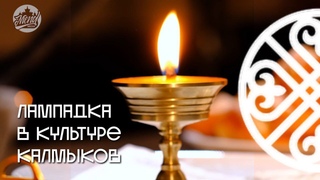 Как и зачем Калмыки зажигают лампадку
