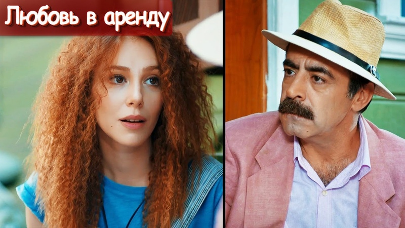 Любовь в аренду, Его интеллект удивлен (русские субтитры)