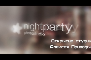 Открытие студии Алексея Приходько “Nightparty“