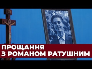 Прощання з Романом Ратушним