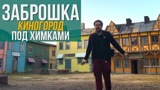 Куда поехать из Москвы на выходные?Город Призрак| Piligrim Porto| Киногород Пилигрим Порто