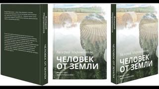 ЧЕЛОВЕК ОТ ЗЕМЛИ. Представление книги на Прикладном концептуальном форуме