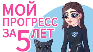 ПЕРЕРИСОВЫВАЮ СВОИ РАБОТЫ СПУСТЯ 5 ЛЕТ