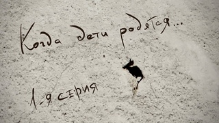 Когда дети родятся