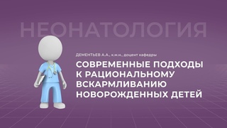 15:30   Современные подходы к рациональному вскармливанию новорожденных детей