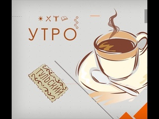 УТРО НА ПЕРВОМ ТУЛЬСКОМ ОТ