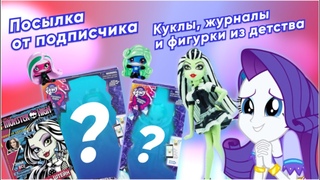 Посылка ностальгия от подписчика  Старые журналы и мерч монстер хай, куклы Эквестрия Герлз и другое