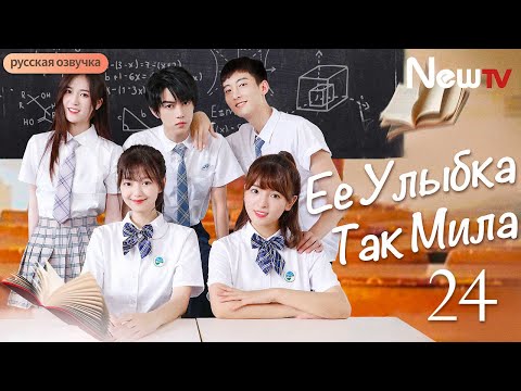 Финал Её улыбка так мила 24 Чжоу Линь Цун Чжу И Вэй Her smile so sweet