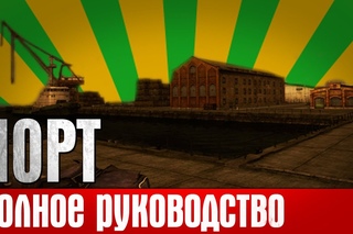 Полное руководство по карте “Порт“