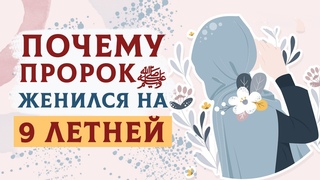 Почему ПРОРОК МУХАММАД женился на 9 ЛЕТНЕЙ Аише, да будет доволен ею Аллах