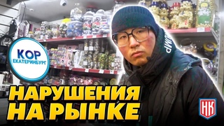 Нарушения ПРАВИЛ ТОРГОВЛИ на КОРе в Екатеринбурге