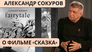 Александр Сокуров о фильме «Сказка» (2022) + ответы на вопросы зрителей