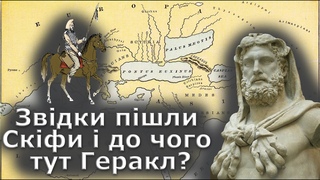 Звідки пішли скіфи і до чого тут Геракл