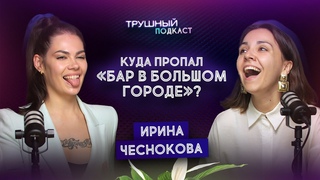 Как уйти из найма и запустить бизнес с нуля Ирина Чеснокова: куда пропал Бар в большом городе