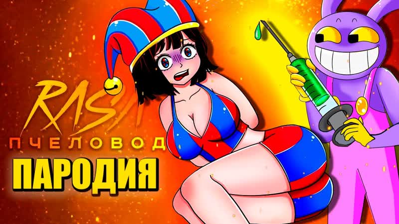 УКОЛ ДЛЯ ПОМНИ ЦИФРОВОЙ ЦИРК ПЕСНЯ The Amazing Digital Circus