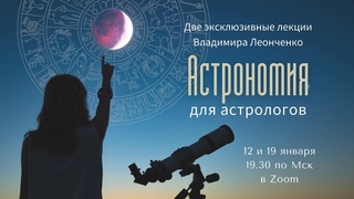 Астрономия для астрологов