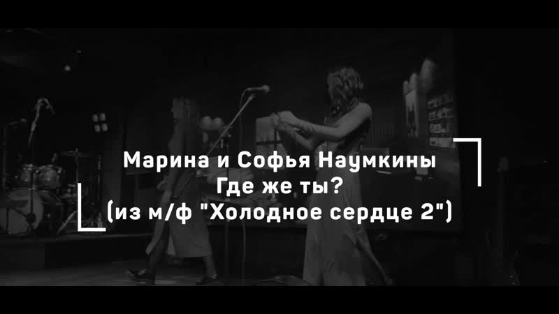 Дуэт Наумкины Марина и Софья Где же