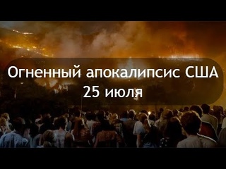 Огненный апокалипсис в США лесные пожары в Калифорнии