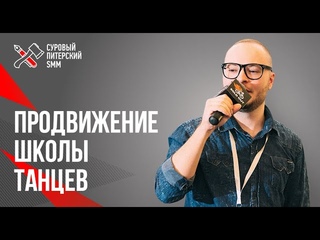 Продвижение Вконтакте локального бизнеса // Кейс танцевальной студии 16+