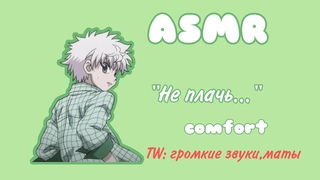 АСМР Ссора с Киллуа (TW: громкие звуки,маты) | Hunter x Hunter | comfort audio | rus sub