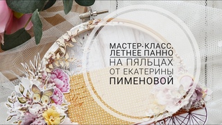 Мастер-класс по летнему панно от Екатерины Пименовой