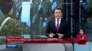 Военные сборы  2024: Казахстан удвоит число призывников