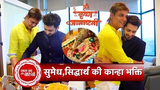 Exclusive Janmashtami Pooja & Celebration With Sumedh Mudgalkar & Siddharth Kumar Tewary | SBB