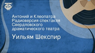 Уильям Шекспир. Антоний и Клеопатра. Радиоверсия спектакля Свердловского драматического театра