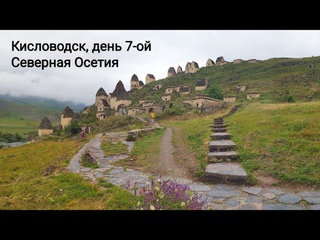 Кисловодск, день 7-ой - экскурсия в Северную Осетию-Аланию  |  Excursion to North Ossetia-Alania