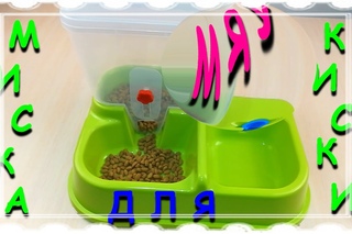 Автоматическая кормушка для животных/Automatic feeder for animals