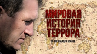 МИРОВАЯ ИСТОРИЯ ТЕРРОРА - INTRO