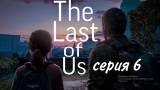 The Last of Us Part I  - 6 серия  (HD качество)